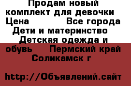 Продам новый комплект для девочки › Цена ­ 3 500 - Все города Дети и материнство » Детская одежда и обувь   . Пермский край,Соликамск г.